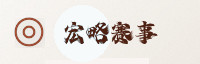 合作伙伴