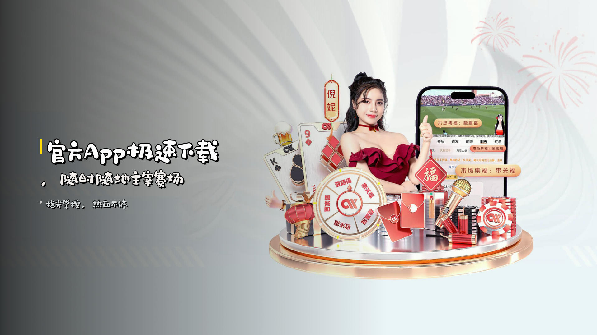 <strong>官方App</strong>极速下载，随时随地主宰赛场